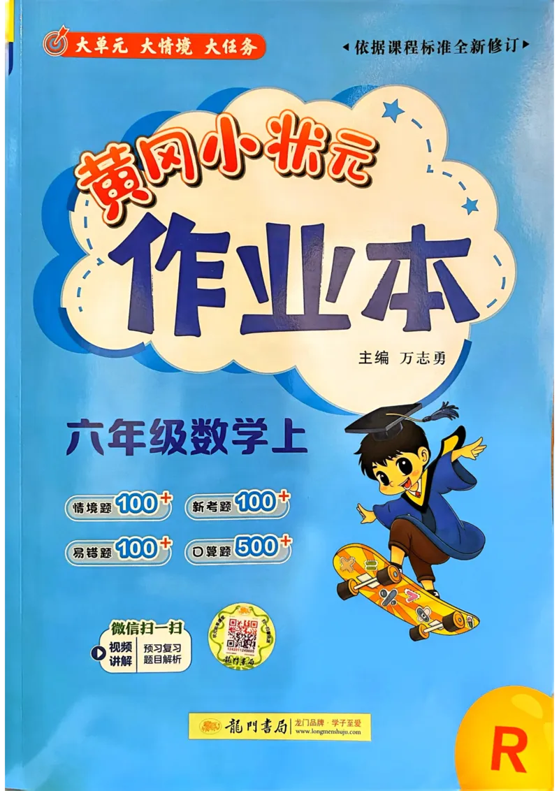 六年级数学上册人教版25秋《黄冈小状元作业本》_小学1-6年级《黄冈小状元》含测评卷和作业本_「1-6年级数学上册人教版黄冈小状元作业本》」含测评卷+答案