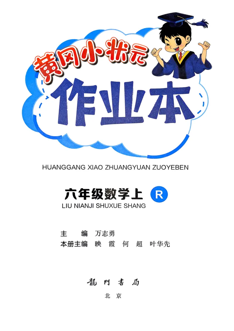 六年级数学上册人教版25秋《黄冈小状元作业本》_小学1-6年级《黄冈小状元》含测评卷和作业本_「1-6年级数学上册人教版黄冈小状元作业本》」含测评卷+答案