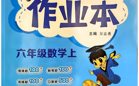 六年级数学上册人教版25秋《黄冈小状元作业本》_小学1-6年级《黄冈小状元》含测评卷和作业本_「1-6年级数学上册人教版黄冈小状元作业本》」含测评卷+答案