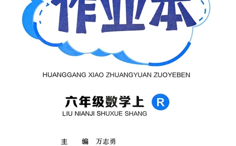 六年级数学上册人教版25秋《黄冈小状元作业本》_小学1-6年级《黄冈小状元》含测评卷和作业本_「1-6年级数学上册人教版黄冈小状元作业本》」含测评卷+答案