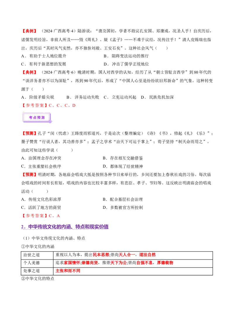 热点05《哪吒2》现象级热映&mdash;传承和弘扬中国传统文化（讲义）（解析版）_07高考历史_2025年新高考资料_二轮复习_01高考语文等多个文件
