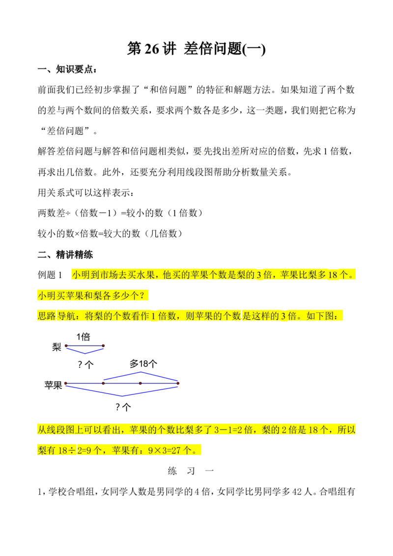 三年级数学奥数讲义+练习-第26讲差倍问题(一)（全国通用版，无答案）_奥数专题合集_H003小学奥数培训班课程+习题_1-6年级上下册奥数_三年级