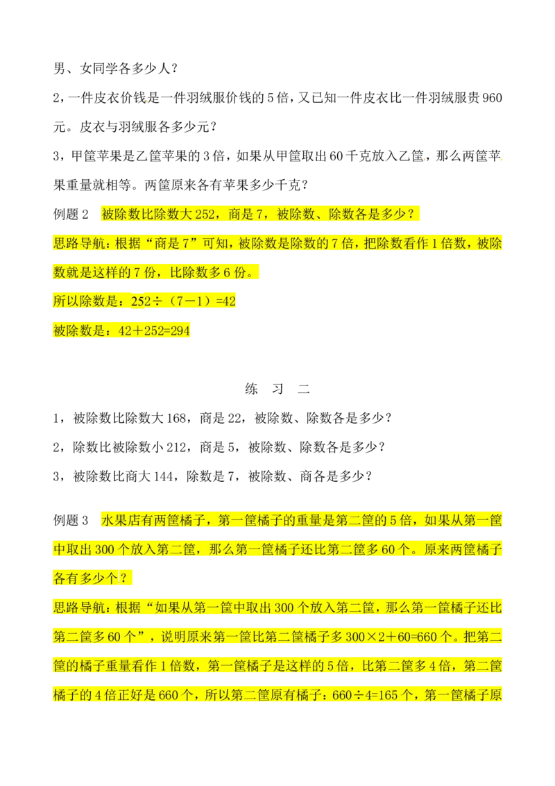 三年级数学奥数讲义+练习-第26讲差倍问题(一)（全国通用版，无答案）_奥数专题合集_H003小学奥数培训班课程+习题_1-6年级上下册奥数_三年级