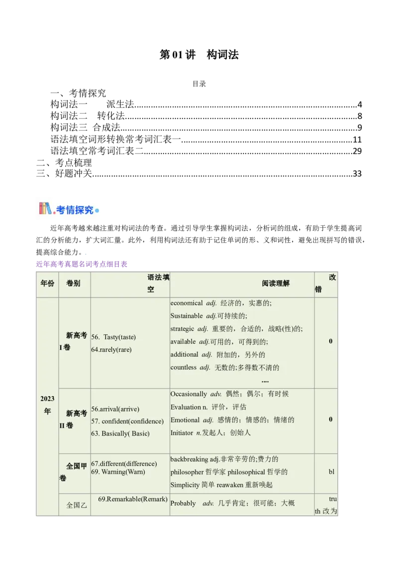 第01讲构词法(原卷版)-2025年高考英语一轮复习考点帮（新高考通用）_03高考英语_新高考复习资料_2025年新高考复习_备战2025年高考英语一轮复习考点帮（新高考通用）