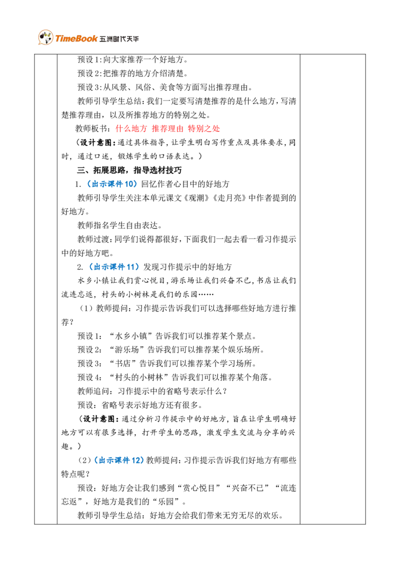 习作：推荐一个好地方优质版教案_25秋1-6年级语文上册课件教案_25秋统编版语文四年级上册_统编版语文四年级上册教学资源包（25秋七彩课堂）_1.第一单元_习作：推荐一个好地方_教案