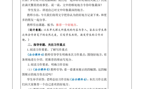 习作：推荐一个好地方优质版教案_25秋1-6年级语文上册课件教案_25秋统编版语文四年级上册_统编版语文四年级上册教学资源包（25秋七彩课堂）_1.第一单元_习作：推荐一个好地方_教案