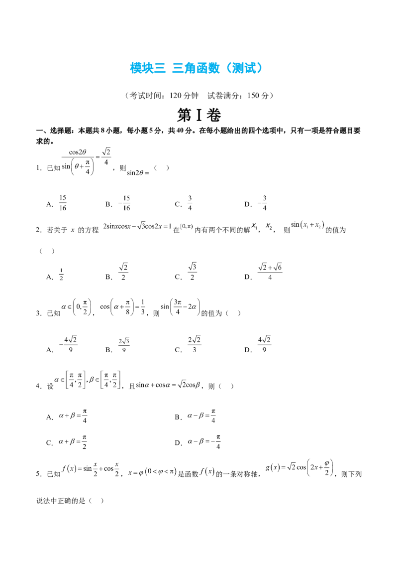 模块三三角函数（测试）（原卷版）_02高考数学_新高考复习资料_2024年新高考资料_二轮复习资料_2024年高考数学二轮复习讲练测（新教材新高考）_配套练习（原卷版+解析版）