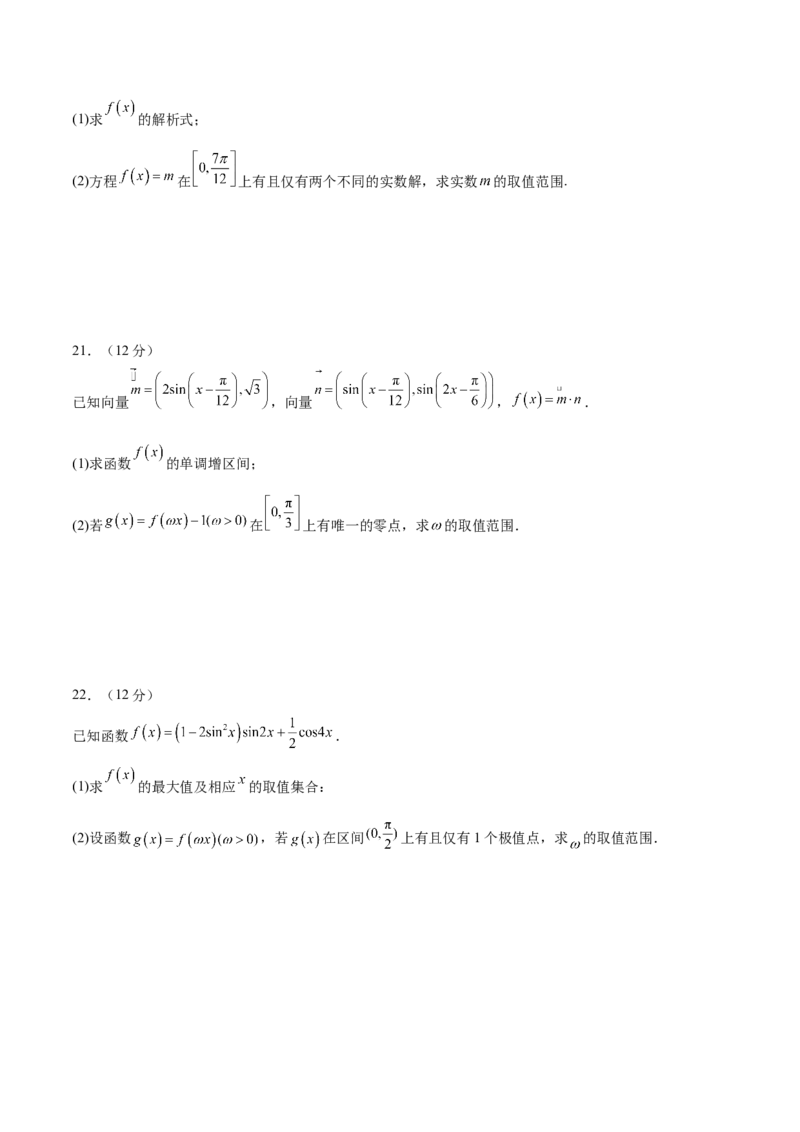 模块三三角函数（测试）（原卷版）_02高考数学_新高考复习资料_2024年新高考资料_二轮复习资料_2024年高考数学二轮复习讲练测（新教材新高考）_配套练习（原卷版+解析版）