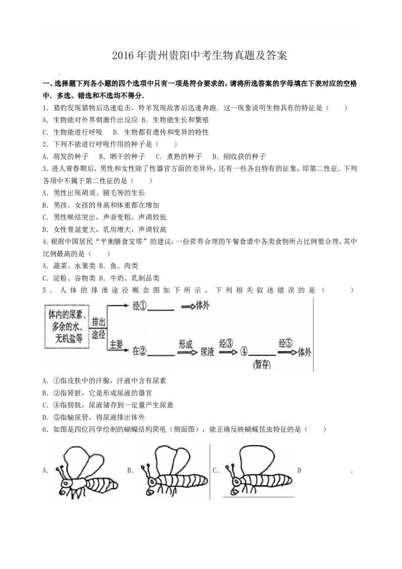 2016年贵州贵阳中考生物真题及答案23页_贵州中考_6.贵州中考生物（2015-2025）