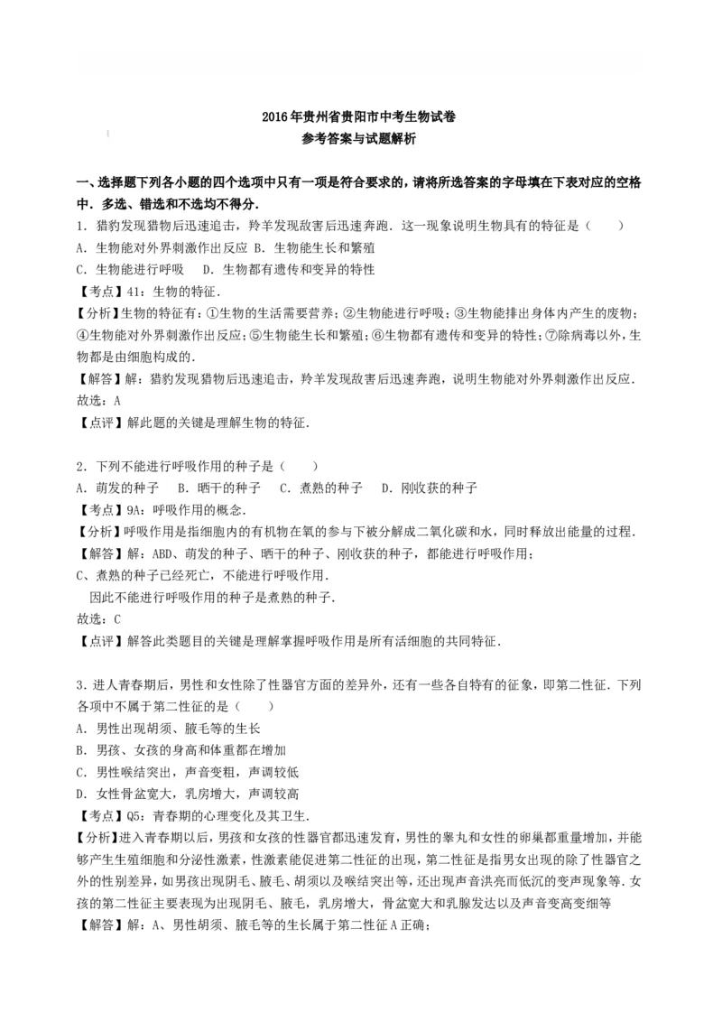 2016年贵州贵阳中考生物真题及答案23页_贵州中考_6.贵州中考生物（2015-2025）