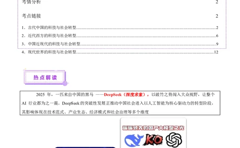 热点04从deepseek的横空出世看科技发展与社会转型（讲义）（原卷版）_07高考历史_2025年新高考资料_二轮复习_01高考语文等多个文件