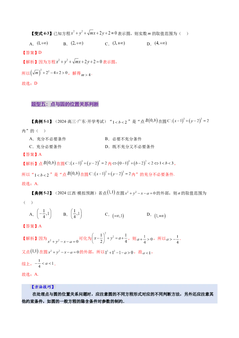 第03讲圆的方程（八大题型）（讲义）（解析版）_02高考数学_2025年新高考资料_一轮复习_2025年高考数学一轮复习讲练测（新教材新高考，含2024高考真题）_第八章平面解析几何