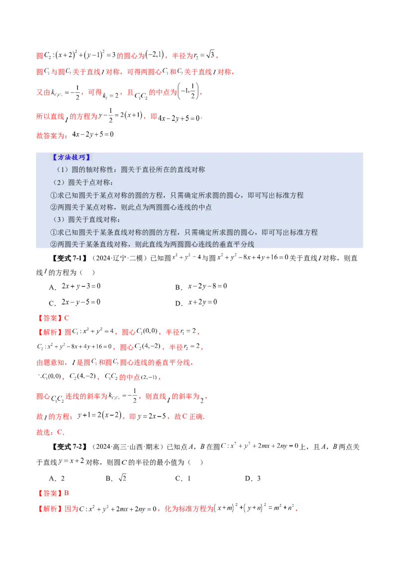 第03讲圆的方程（八大题型）（讲义）（解析版）_02高考数学_2025年新高考资料_一轮复习_2025年高考数学一轮复习讲练测（新教材新高考，含2024高考真题）_第八章平面解析几何