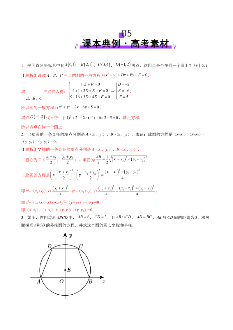 第03讲圆的方程（八大题型）（讲义）（解析版）_02高考数学_2025年新高考资料_一轮复习_2025年高考数学一轮复习讲练测（新教材新高考，含2024高考真题）_第八章平面解析几何