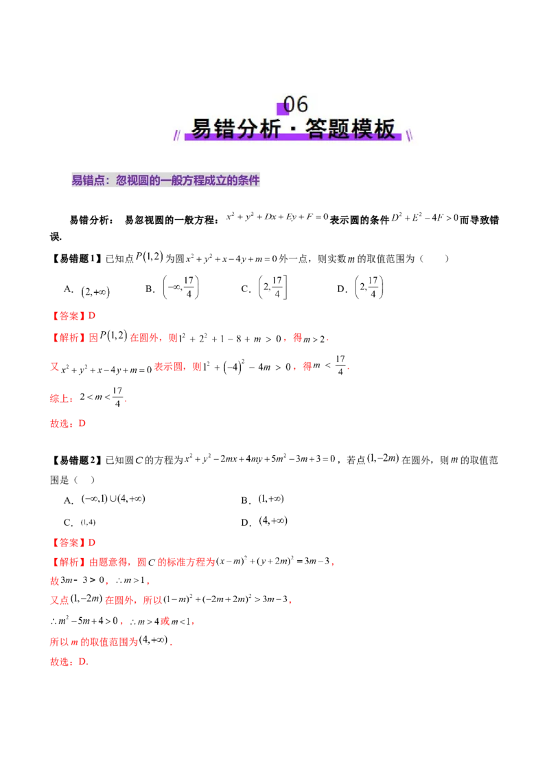 第03讲圆的方程（八大题型）（讲义）（解析版）_02高考数学_2025年新高考资料_一轮复习_2025年高考数学一轮复习讲练测（新教材新高考，含2024高考真题）_第八章平面解析几何
