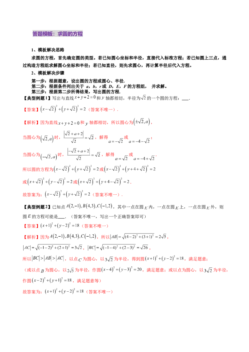 第03讲圆的方程（八大题型）（讲义）（解析版）_02高考数学_2025年新高考资料_一轮复习_2025年高考数学一轮复习讲练测（新教材新高考，含2024高考真题）_第八章平面解析几何