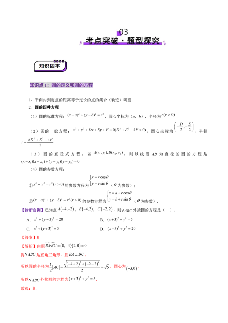 第03讲圆的方程（八大题型）（讲义）（解析版）_02高考数学_2025年新高考资料_一轮复习_2025年高考数学一轮复习讲练测（新教材新高考，含2024高考真题）_第八章平面解析几何