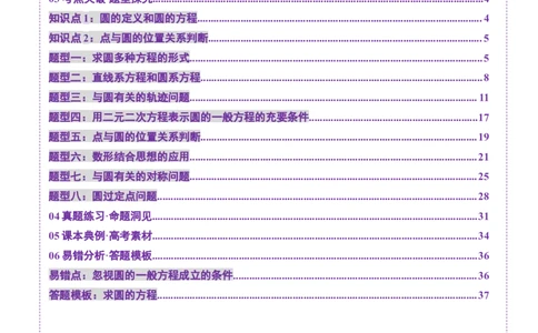 第03讲圆的方程（八大题型）（讲义）（解析版）_02高考数学_2025年新高考资料_一轮复习_2025年高考数学一轮复习讲练测（新教材新高考，含2024高考真题）_第八章平面解析几何
