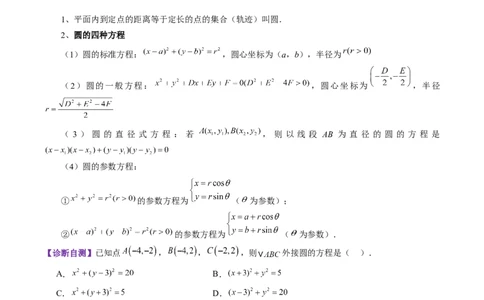 第03讲圆的方程（八大题型）（讲义）（解析版）_02高考数学_2025年新高考资料_一轮复习_2025年高考数学一轮复习讲练测（新教材新高考，含2024高考真题）_第八章平面解析几何