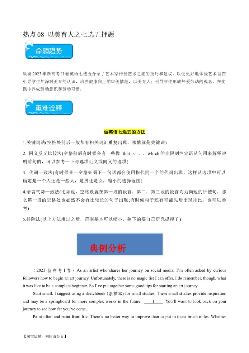 热点08以美育人之七选五押题-2024年高考英语热点&middot;重点&middot;难点专练（新高考专用）（解析版）_03高考英语_新高考复习资料_2024年新高考资料_专项复习资料_热点练