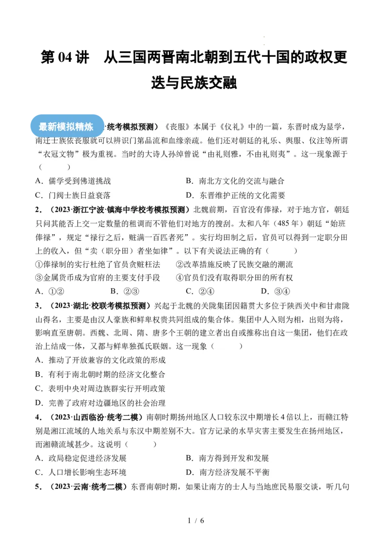 第04讲从三国两晋南北朝到五代十国的政权更迭与民族交融（原卷版）_07高考历史_新高考复习资料_2024年新高考复习资料_一轮复习资料_讲义+练习