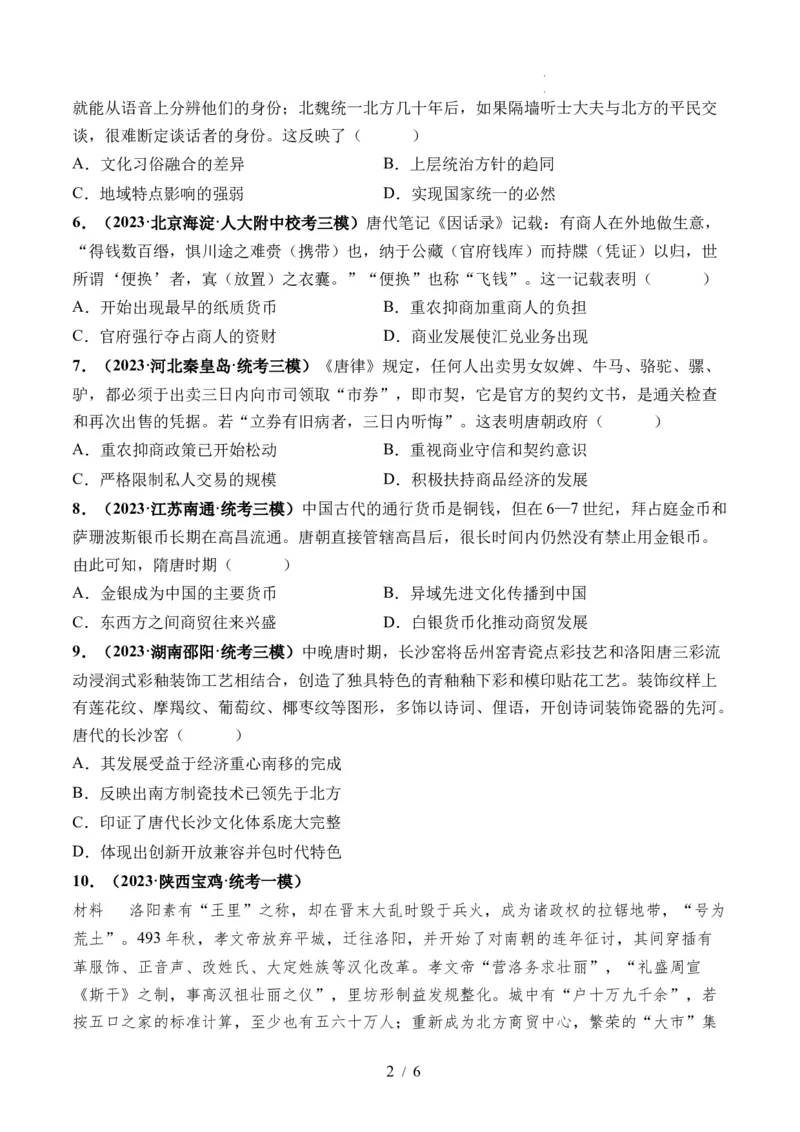 第04讲从三国两晋南北朝到五代十国的政权更迭与民族交融（原卷版）_07高考历史_新高考复习资料_2024年新高考复习资料_一轮复习资料_讲义+练习