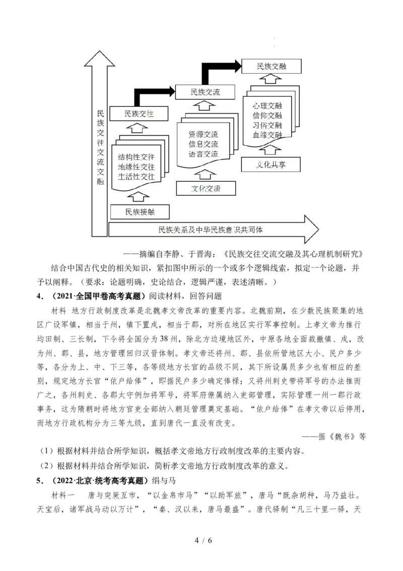 第04讲从三国两晋南北朝到五代十国的政权更迭与民族交融（原卷版）_07高考历史_新高考复习资料_2024年新高考复习资料_一轮复习资料_讲义+练习