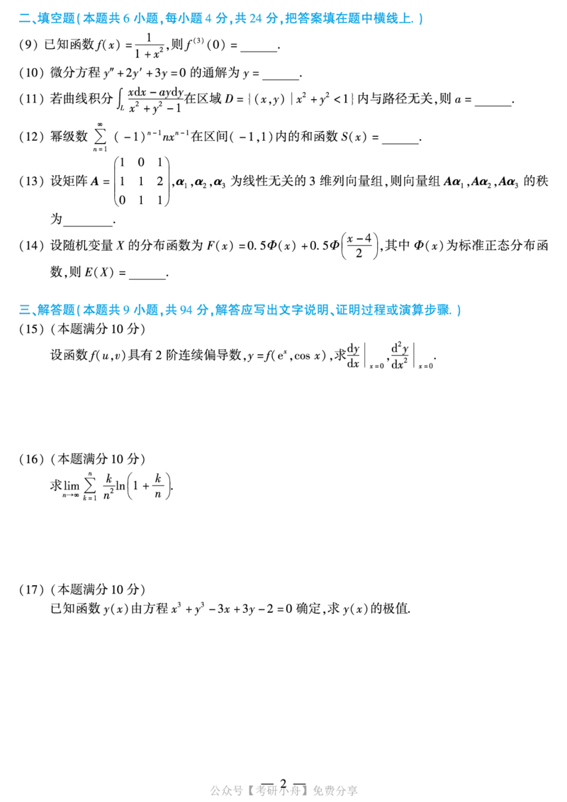 合集打印2010-2019年考研数学一真题40页公众号：考研小舟_27考研真题_考研数学一、二、三历年真题+考研数学资料（1994-2026）_考研数学真题（1987-2026）_数学一