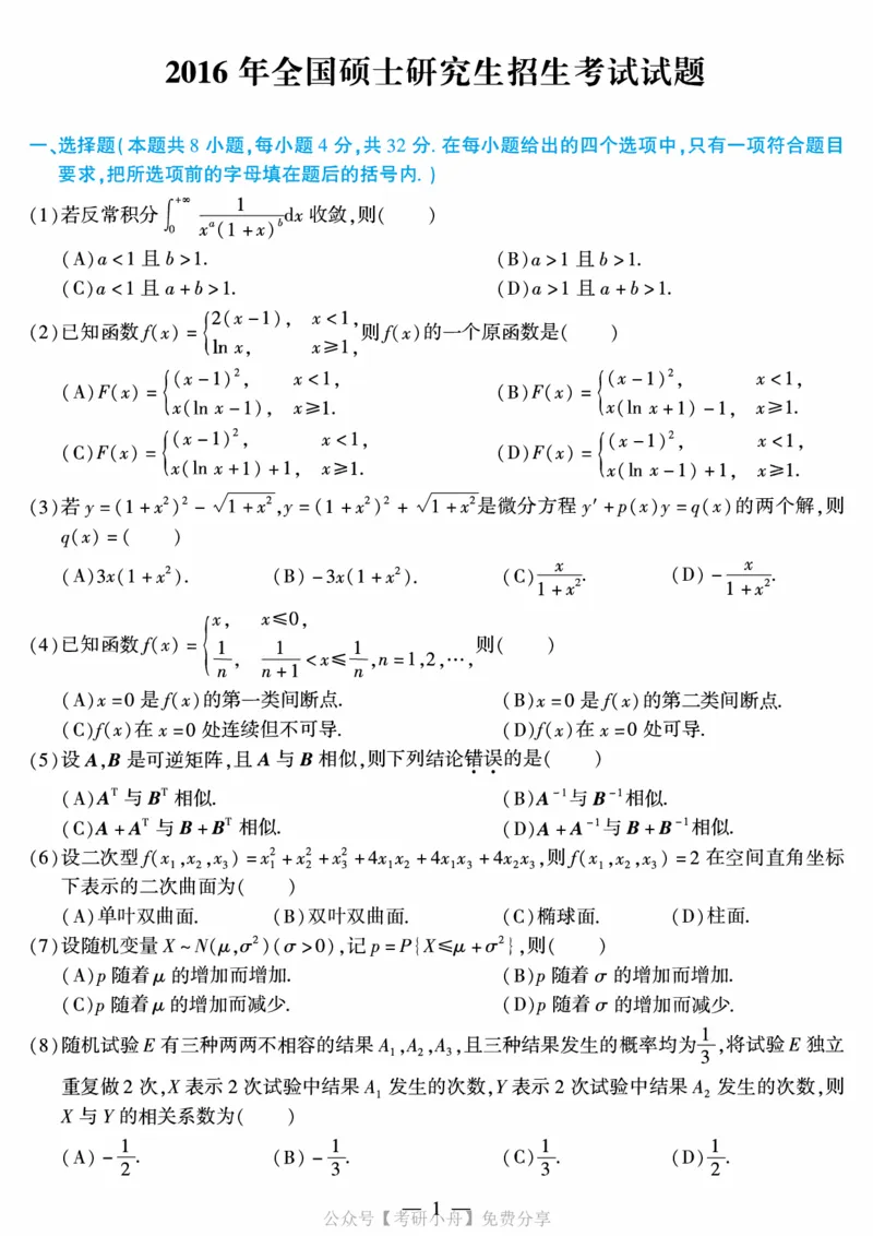 合集打印2010-2019年考研数学一真题40页公众号：考研小舟_27考研真题_考研数学一、二、三历年真题+考研数学资料（1994-2026）_考研数学真题（1987-2026）_数学一