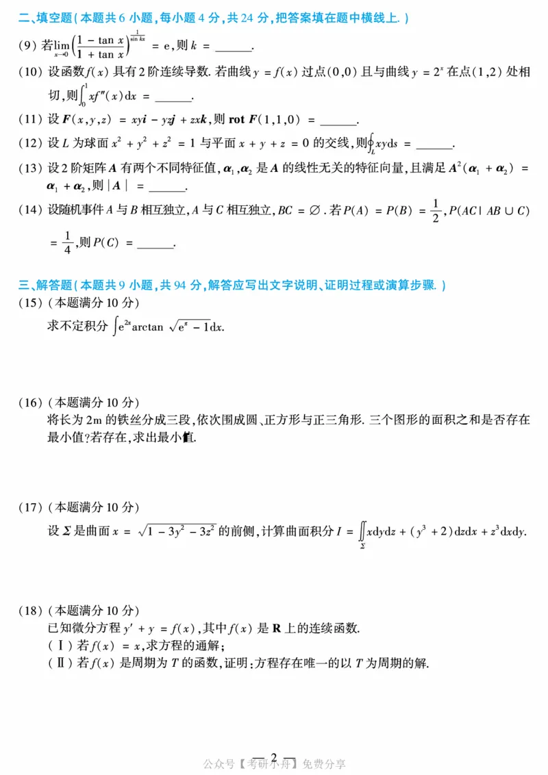 合集打印2010-2019年考研数学一真题40页公众号：考研小舟_27考研真题_考研数学一、二、三历年真题+考研数学资料（1994-2026）_考研数学真题（1987-2026）_数学一