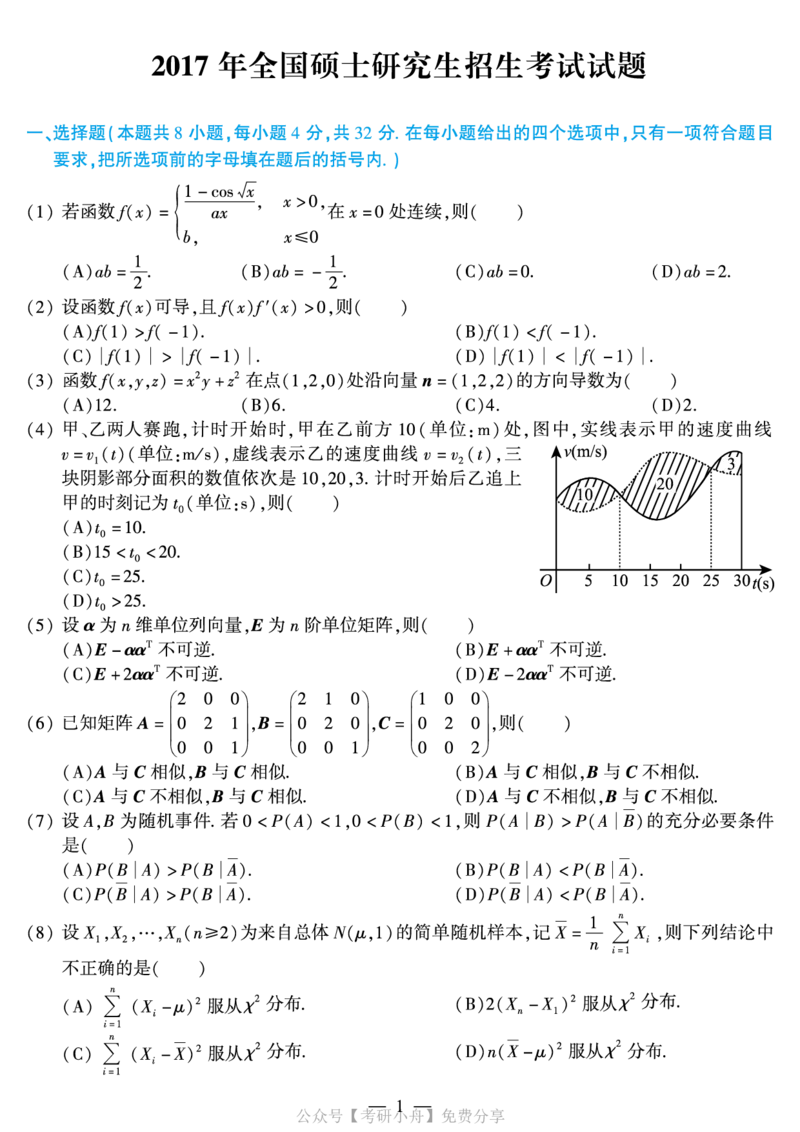 合集打印2010-2019年考研数学一真题40页公众号：考研小舟_27考研真题_考研数学一、二、三历年真题+考研数学资料（1994-2026）_考研数学真题（1987-2026）_数学一