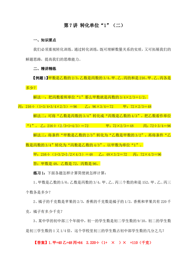 六年级数学奥数讲义+练习-第7讲转化单位&ldquo;1&rdquo;（二）（全国通用版，含答案）_奥数专题合集_H003小学奥数培训班课程+习题_1-6年级上下册奥数_六年级
