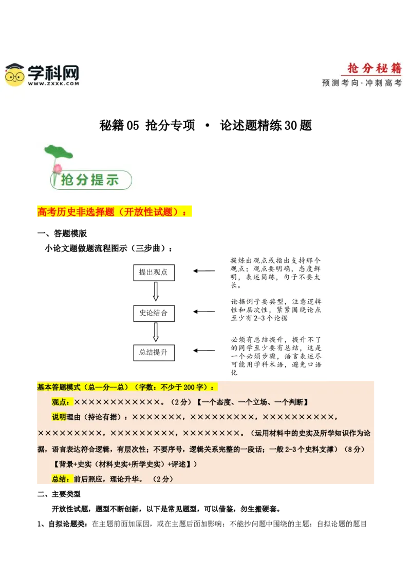 秘籍05抢分专项&middot;论述题精练30题（原卷版）_07高考历史_2024年新高考资料_52024三轮冲刺_备战2024年高考历史抢分秘籍（新高考专用）320991418