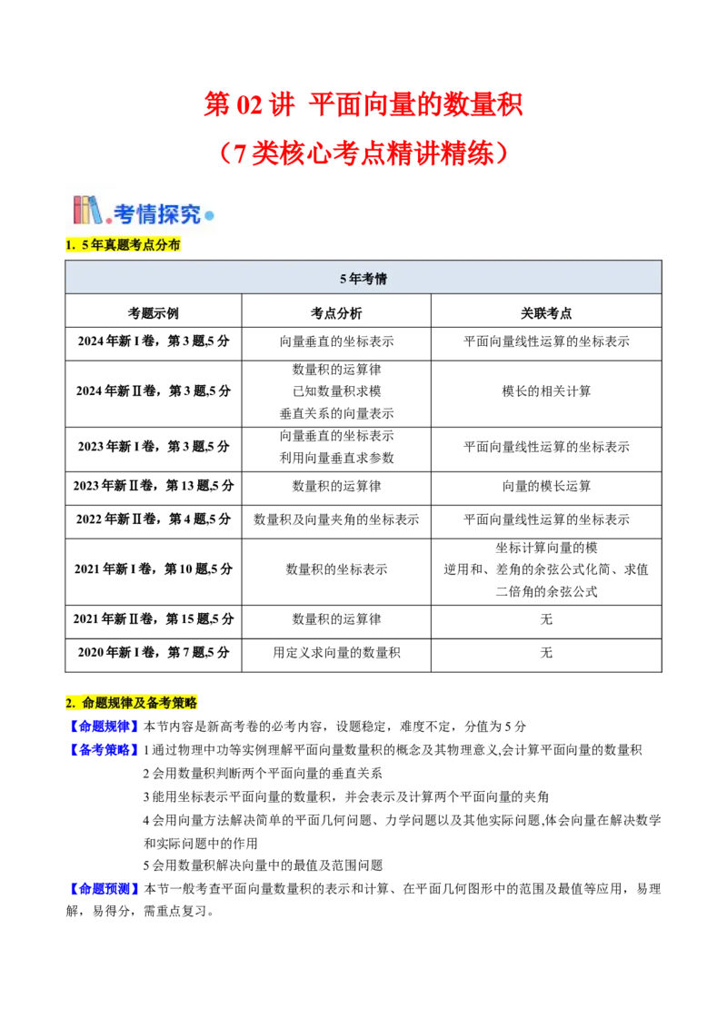 第02讲平面向量的数量积（学生版）_2025年新高考资料_一轮复习_备战2025年高考数学一轮复习考点帮_备战2025年高考数学一轮复习考点帮（新高考通用）（完结）_第二部分专项讲义