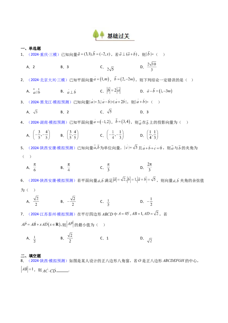 第02讲平面向量的数量积（学生版）_2025年新高考资料_一轮复习_备战2025年高考数学一轮复习考点帮_备战2025年高考数学一轮复习考点帮（新高考通用）（完结）_第二部分专项讲义