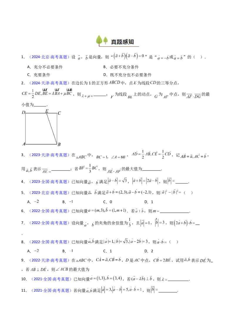 第02讲平面向量的数量积（学生版）_2025年新高考资料_一轮复习_备战2025年高考数学一轮复习考点帮_备战2025年高考数学一轮复习考点帮（新高考通用）（完结）_第二部分专项讲义
