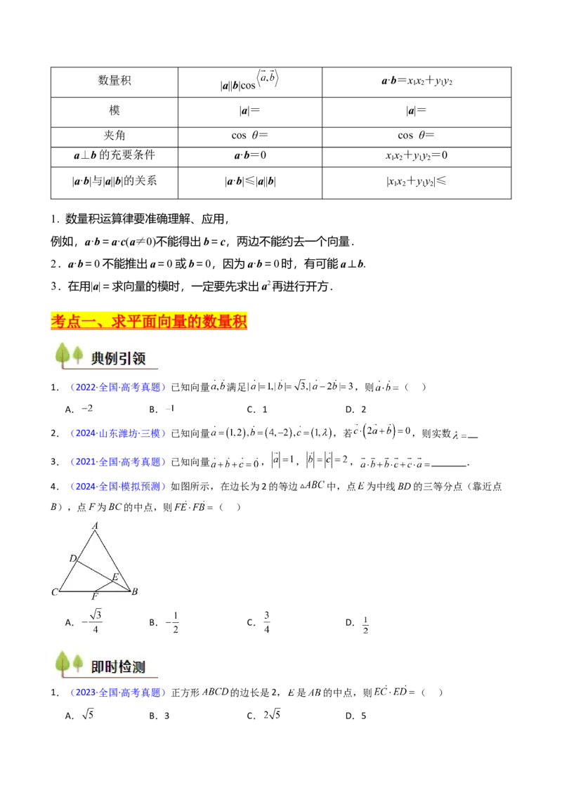 第02讲平面向量的数量积（学生版）_2025年新高考资料_一轮复习_备战2025年高考数学一轮复习考点帮_备战2025年高考数学一轮复习考点帮（新高考通用）（完结）_第二部分专项讲义