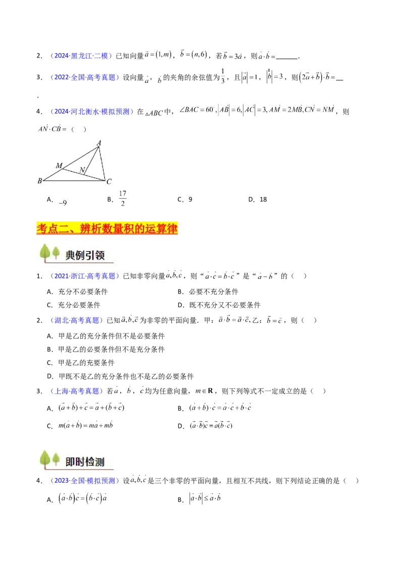 第02讲平面向量的数量积（学生版）_2025年新高考资料_一轮复习_备战2025年高考数学一轮复习考点帮_备战2025年高考数学一轮复习考点帮（新高考通用）（完结）_第二部分专项讲义