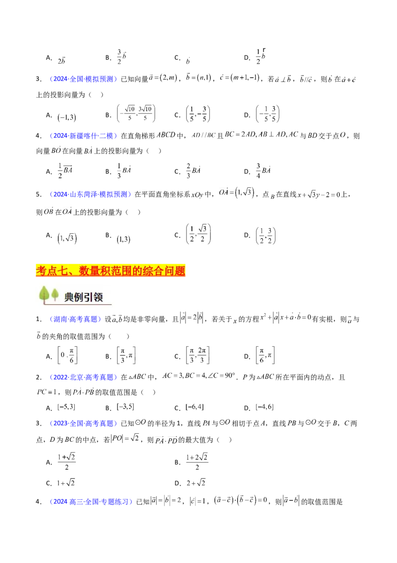 第02讲平面向量的数量积（学生版）_2025年新高考资料_一轮复习_备战2025年高考数学一轮复习考点帮_备战2025年高考数学一轮复习考点帮（新高考通用）（完结）_第二部分专项讲义