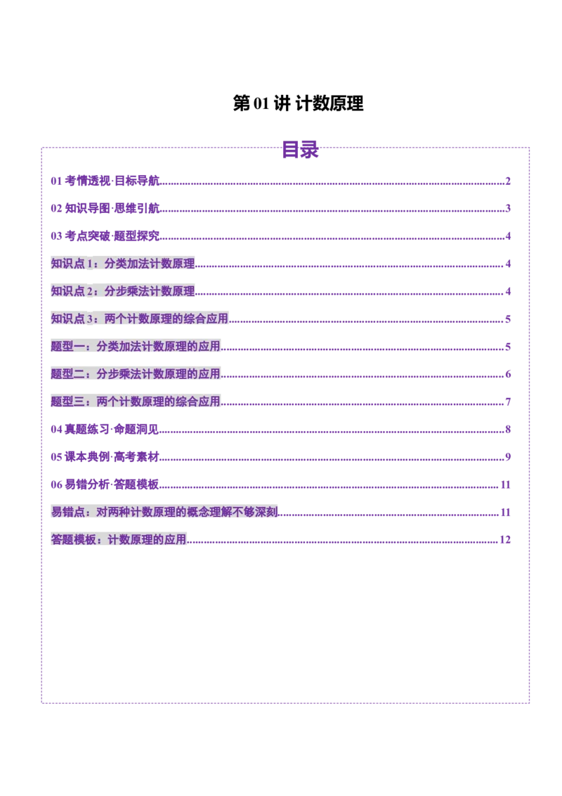 第01讲计数原理（三大题型）（讲义）（原卷版）_2025年新高考资料_一轮复习_2025年高考数学一轮复习讲练测（新教材新高考，含2024高考真题）_第十章计数原理、概率、随机变量及其分布