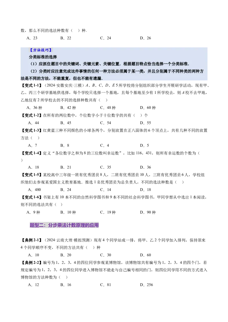 第01讲计数原理（三大题型）（讲义）（原卷版）_2025年新高考资料_一轮复习_2025年高考数学一轮复习讲练测（新教材新高考，含2024高考真题）_第十章计数原理、概率、随机变量及其分布