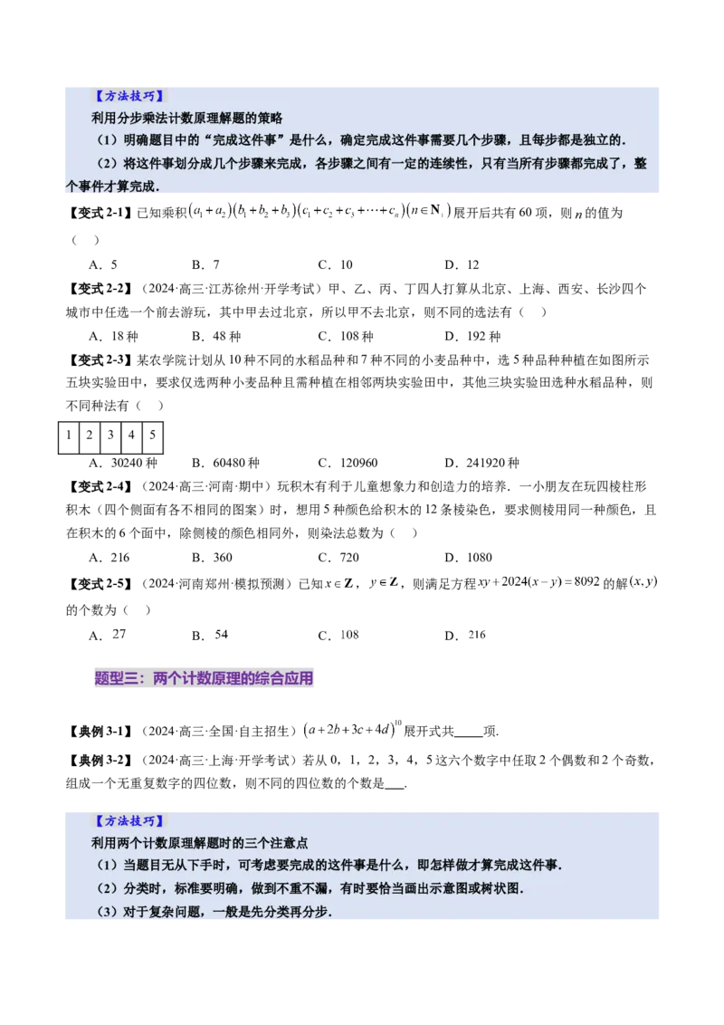 第01讲计数原理（三大题型）（讲义）（原卷版）_2025年新高考资料_一轮复习_2025年高考数学一轮复习讲练测（新教材新高考，含2024高考真题）_第十章计数原理、概率、随机变量及其分布