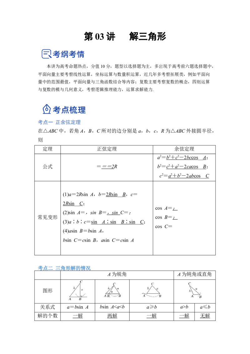 第03讲解三角形（讲）-2023年高考数学一轮复习讲练测（全国通用）（原卷版）_02高考数学_通用版（老高考）复习资料_2023年复习资料_一轮复习_2023年高考数学一轮复习讲练测（全国通用）