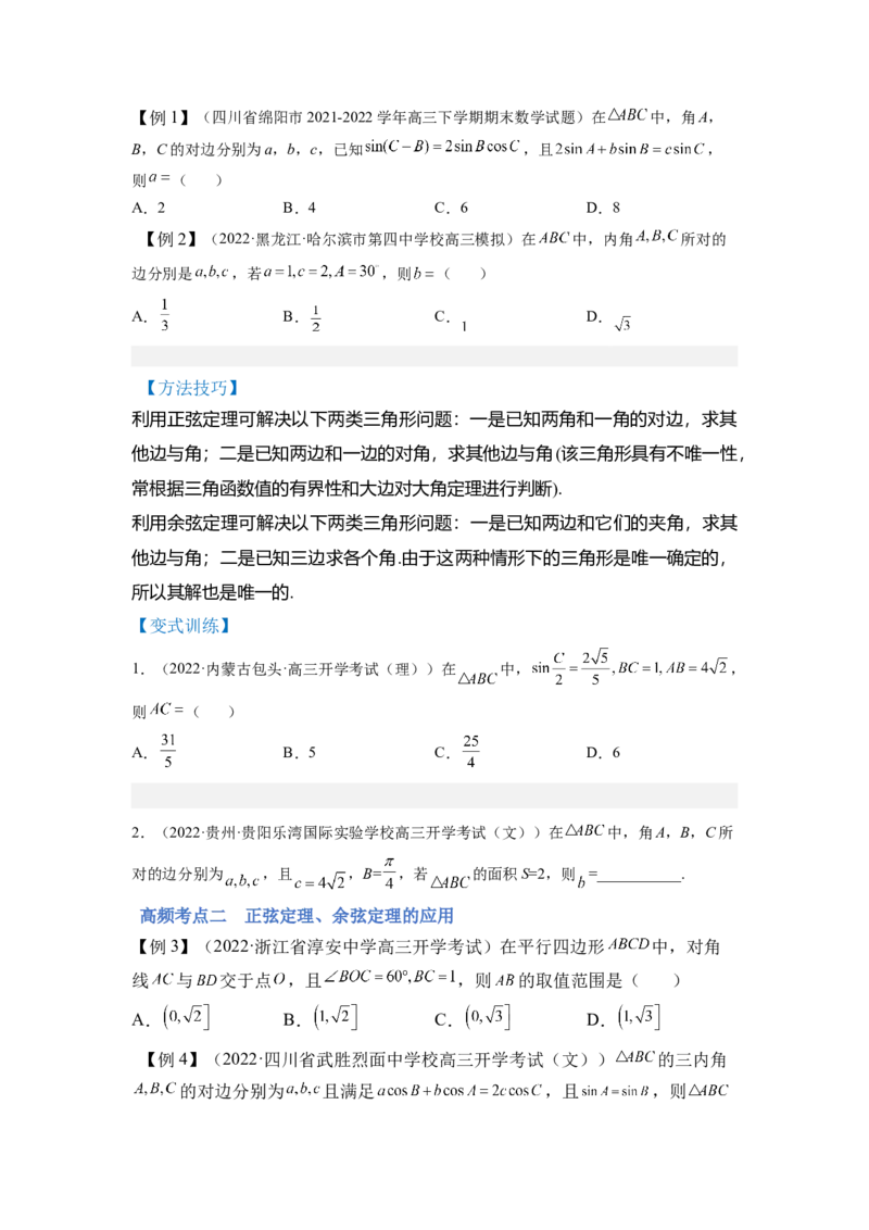 第03讲解三角形（讲）-2023年高考数学一轮复习讲练测（全国通用）（原卷版）_02高考数学_通用版（老高考）复习资料_2023年复习资料_一轮复习_2023年高考数学一轮复习讲练测（全国通用）