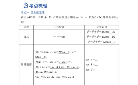第03讲解三角形（讲）-2023年高考数学一轮复习讲练测（全国通用）（原卷版）_02高考数学_通用版（老高考）复习资料_2023年复习资料_一轮复习_2023年高考数学一轮复习讲练测（全国通用）