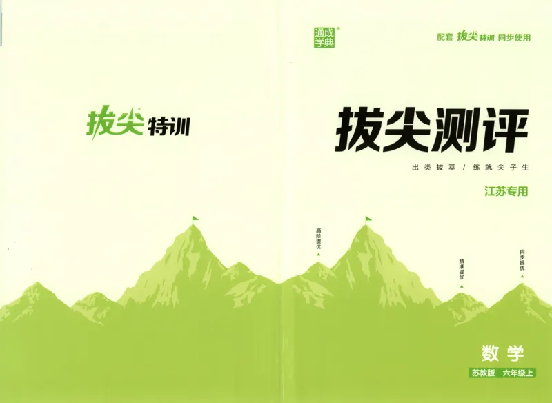 六年级数学苏教江苏专版上册25秋《拔尖特训》拔尖测评(1)_25秋小学《拔尖特训》多版本合集_1-6年级数学苏教江苏专版上册25秋《拔尖特训》_六年级数学苏教江苏专版上册25秋《拔尖特训》