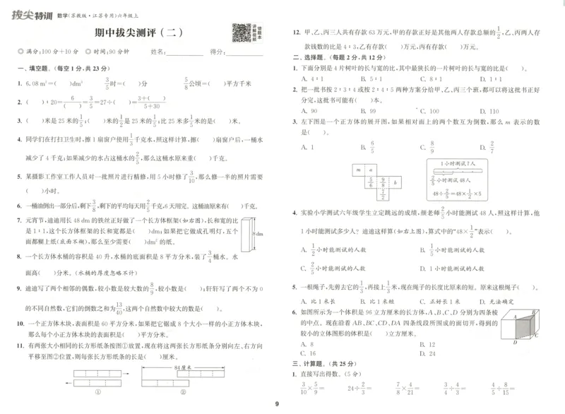 六年级数学苏教江苏专版上册25秋《拔尖特训》拔尖测评(1)_25秋小学《拔尖特训》多版本合集_1-6年级数学苏教江苏专版上册25秋《拔尖特训》_六年级数学苏教江苏专版上册25秋《拔尖特训》