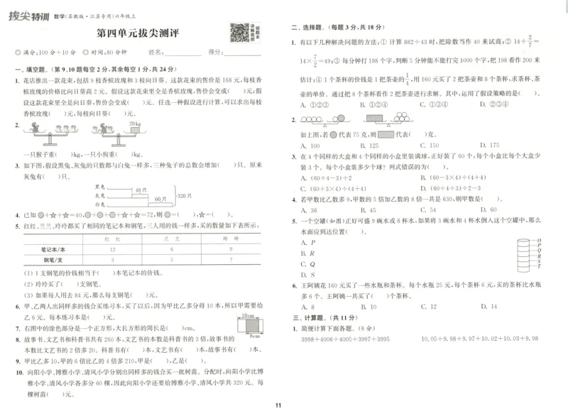 六年级数学苏教江苏专版上册25秋《拔尖特训》拔尖测评(1)_25秋小学《拔尖特训》多版本合集_1-6年级数学苏教江苏专版上册25秋《拔尖特训》_六年级数学苏教江苏专版上册25秋《拔尖特训》