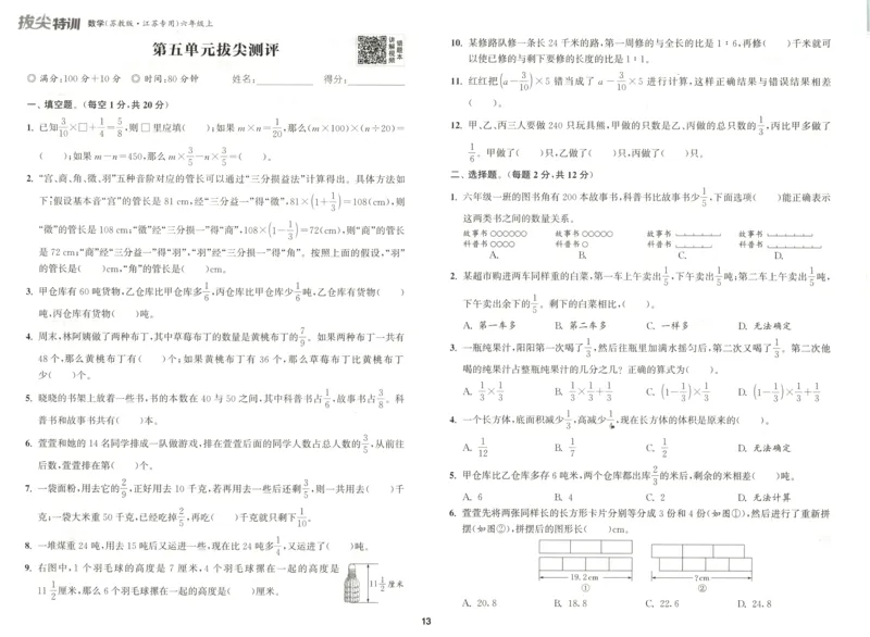 六年级数学苏教江苏专版上册25秋《拔尖特训》拔尖测评(1)_25秋小学《拔尖特训》多版本合集_1-6年级数学苏教江苏专版上册25秋《拔尖特训》_六年级数学苏教江苏专版上册25秋《拔尖特训》
