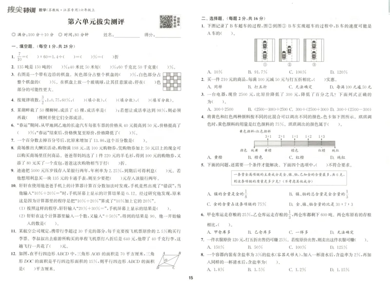 六年级数学苏教江苏专版上册25秋《拔尖特训》拔尖测评(1)_25秋小学《拔尖特训》多版本合集_1-6年级数学苏教江苏专版上册25秋《拔尖特训》_六年级数学苏教江苏专版上册25秋《拔尖特训》